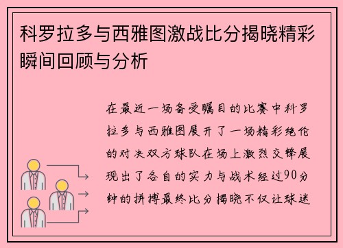 科罗拉多与西雅图激战比分揭晓精彩瞬间回顾与分析