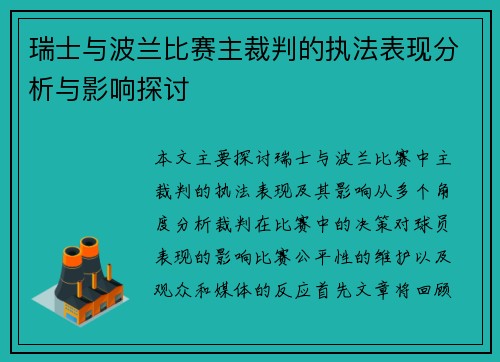 瑞士与波兰比赛主裁判的执法表现分析与影响探讨