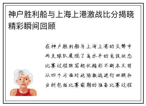 神户胜利船与上海上港激战比分揭晓精彩瞬间回顾