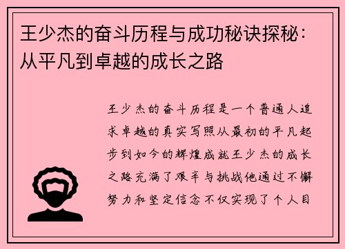王少杰的奋斗历程与成功秘诀探秘：从平凡到卓越的成长之路