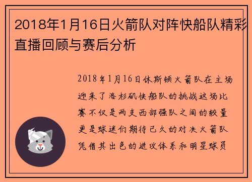 2018年1月16日火箭队对阵快船队精彩直播回顾与赛后分析