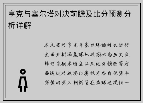 亨克与塞尔塔对决前瞻及比分预测分析详解