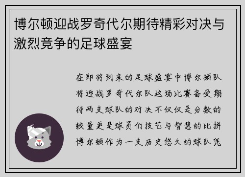 博尔顿迎战罗奇代尔期待精彩对决与激烈竞争的足球盛宴