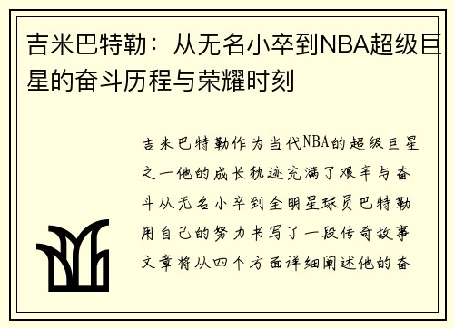 吉米巴特勒：从无名小卒到NBA超级巨星的奋斗历程与荣耀时刻