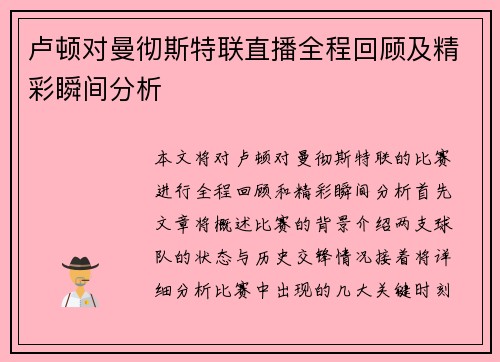 卢顿对曼彻斯特联直播全程回顾及精彩瞬间分析