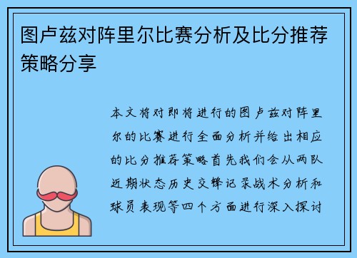 图卢兹对阵里尔比赛分析及比分推荐策略分享