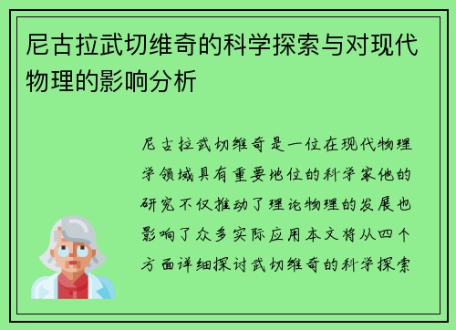 尼古拉武切维奇的科学探索与对现代物理的影响分析
