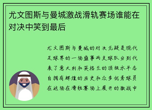 尤文图斯与曼城激战滑轨赛场谁能在对决中笑到最后