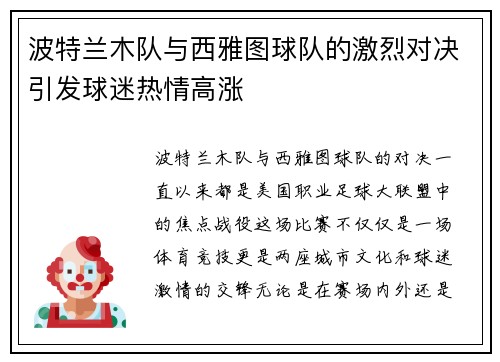 波特兰木队与西雅图球队的激烈对决引发球迷热情高涨