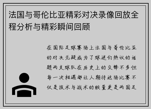 法国与哥伦比亚精彩对决录像回放全程分析与精彩瞬间回顾