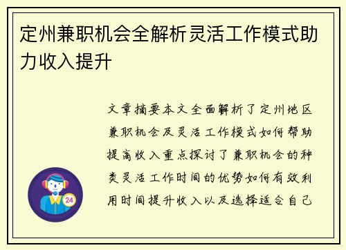 定州兼职机会全解析灵活工作模式助力收入提升