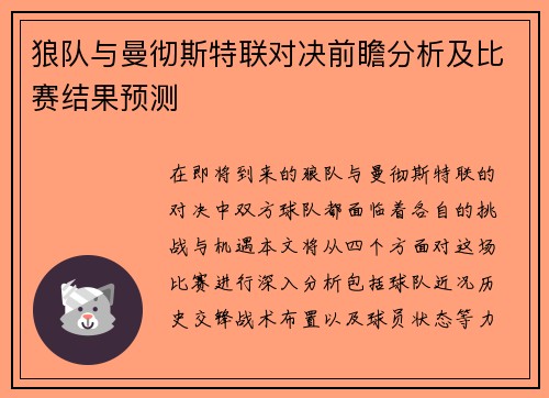 狼队与曼彻斯特联对决前瞻分析及比赛结果预测