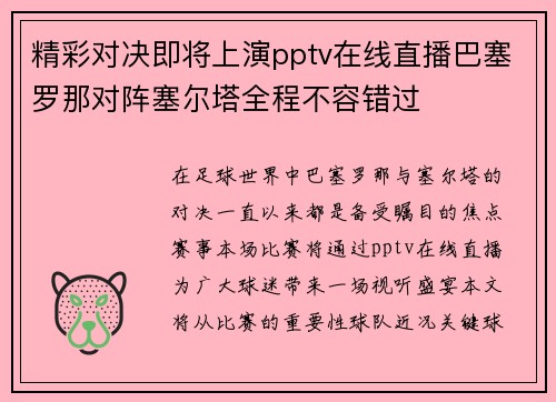 精彩对决即将上演pptv在线直播巴塞罗那对阵塞尔塔全程不容错过