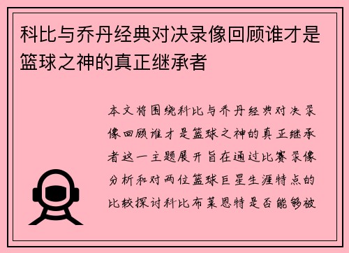 科比与乔丹经典对决录像回顾谁才是篮球之神的真正继承者