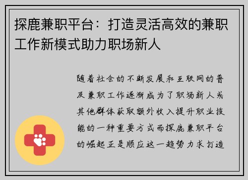探鹿兼职平台：打造灵活高效的兼职工作新模式助力职场新人