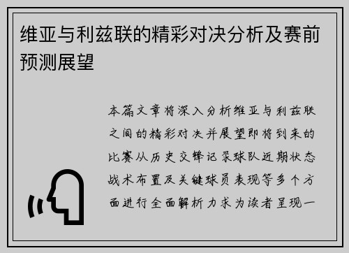 维亚与利兹联的精彩对决分析及赛前预测展望