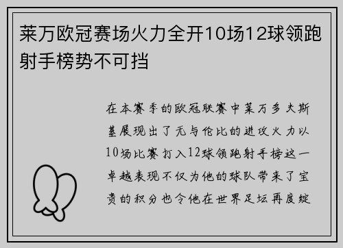 莱万欧冠赛场火力全开10场12球领跑射手榜势不可挡