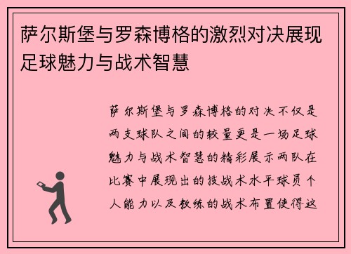 萨尔斯堡与罗森博格的激烈对决展现足球魅力与战术智慧