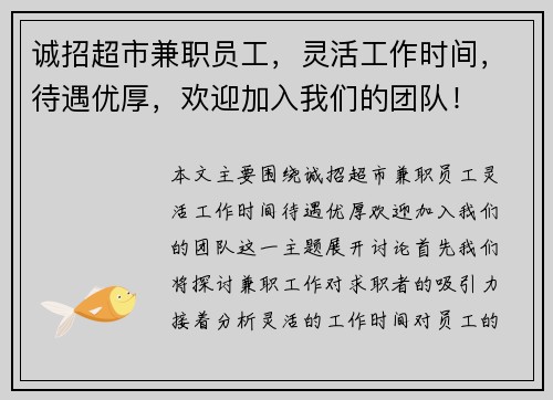 诚招超市兼职员工，灵活工作时间，待遇优厚，欢迎加入我们的团队！
