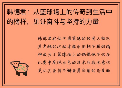 韩德君：从篮球场上的传奇到生活中的榜样，见证奋斗与坚持的力量
