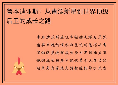 鲁本迪亚斯：从青涩新星到世界顶级后卫的成长之路