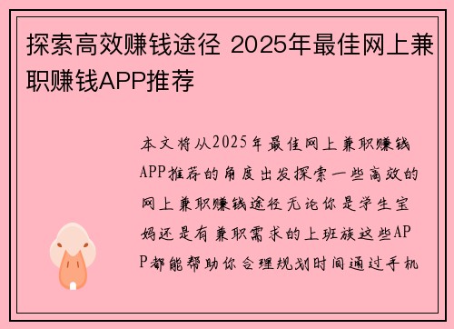 探索高效赚钱途径 2025年最佳网上兼职赚钱APP推荐