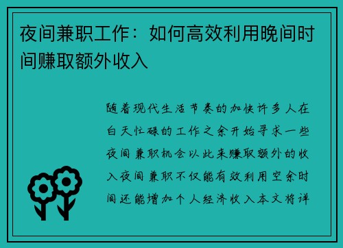 夜间兼职工作：如何高效利用晚间时间赚取额外收入
