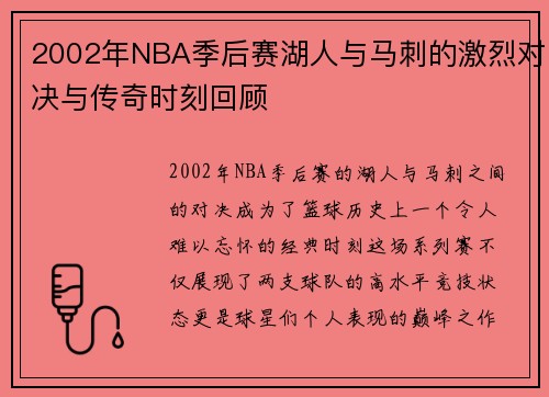 2002年NBA季后赛湖人与马刺的激烈对决与传奇时刻回顾
