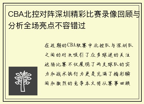 CBA北控对阵深圳精彩比赛录像回顾与分析全场亮点不容错过
