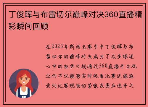 丁俊晖与布雷切尔巅峰对决360直播精彩瞬间回顾