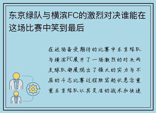 东京绿队与横滨FC的激烈对决谁能在这场比赛中笑到最后
