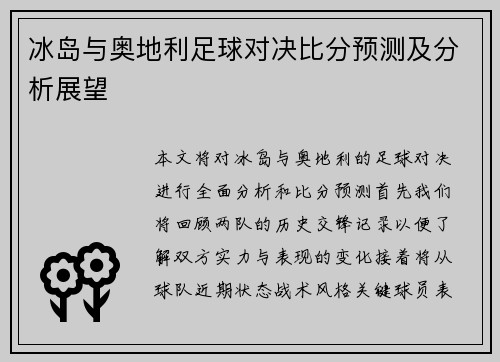 冰岛与奥地利足球对决比分预测及分析展望