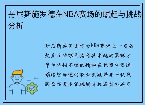 丹尼斯施罗德在NBA赛场的崛起与挑战分析