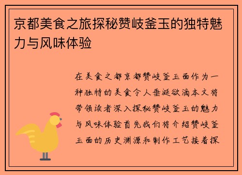 京都美食之旅探秘赞岐釜玉的独特魅力与风味体验