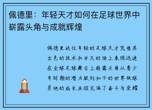 佩德里：年轻天才如何在足球世界中崭露头角与成就辉煌