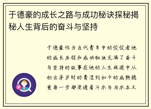于德豪的成长之路与成功秘诀探秘揭秘人生背后的奋斗与坚持
