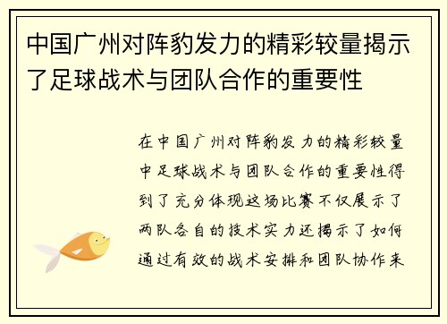 中国广州对阵豹发力的精彩较量揭示了足球战术与团队合作的重要性