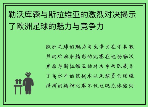 勒沃库森与斯拉维亚的激烈对决揭示了欧洲足球的魅力与竞争力