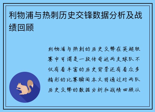 利物浦与热刺历史交锋数据分析及战绩回顾