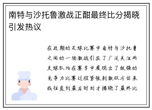 南特与沙托鲁激战正酣最终比分揭晓引发热议