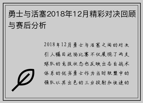 勇士与活塞2018年12月精彩对决回顾与赛后分析