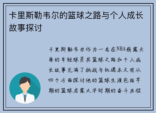卡里斯勒韦尔的篮球之路与个人成长故事探讨