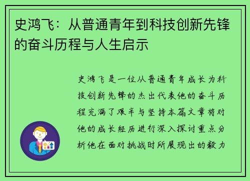 史鸿飞：从普通青年到科技创新先锋的奋斗历程与人生启示