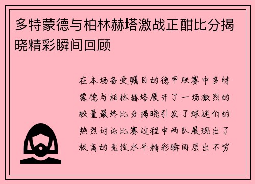 多特蒙德与柏林赫塔激战正酣比分揭晓精彩瞬间回顾