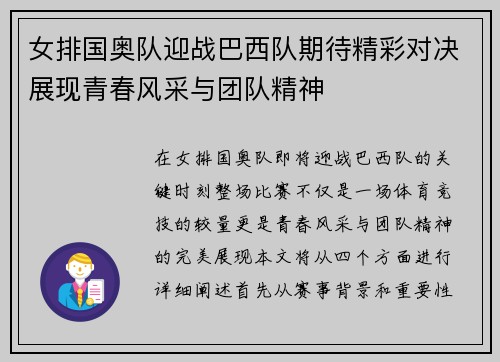 女排国奥队迎战巴西队期待精彩对决展现青春风采与团队精神