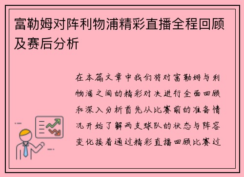 富勒姆对阵利物浦精彩直播全程回顾及赛后分析
