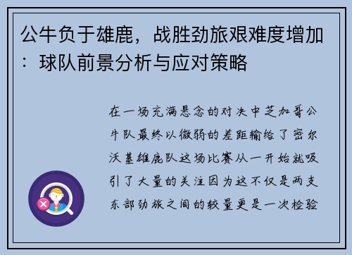 公牛负于雄鹿，战胜劲旅艰难度增加：球队前景分析与应对策略