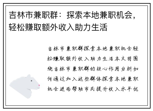 吉林市兼职群：探索本地兼职机会，轻松赚取额外收入助力生活