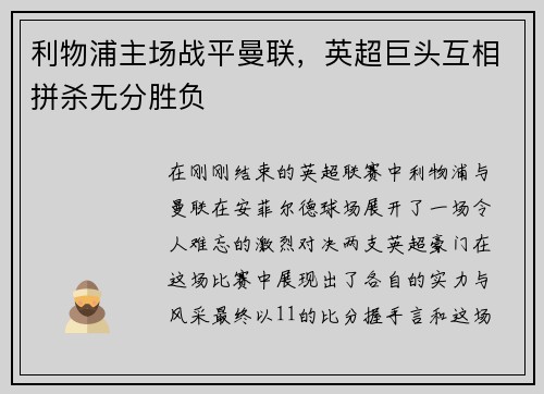 利物浦主场战平曼联，英超巨头互相拼杀无分胜负