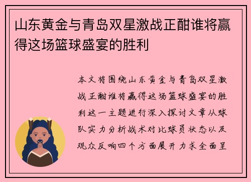 山东黄金与青岛双星激战正酣谁将赢得这场篮球盛宴的胜利